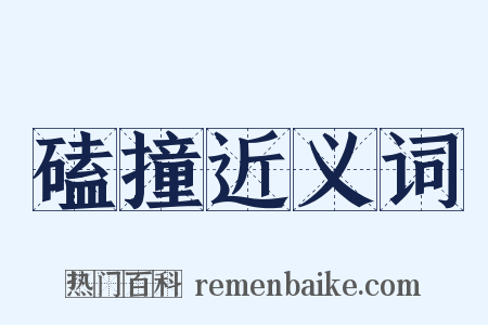 磕撞近义词是什么意思的图片